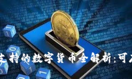 Tokenim平台支持的数字货币全解析：可存储哪些币种？