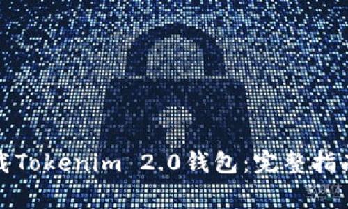 如何快速安全下载Tokenim 2.0钱包：完整指南与常见问题解答