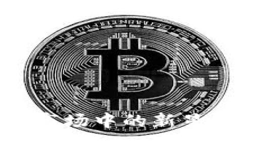 狗狗币：加密货币市场中的新星及其潜在价值分析