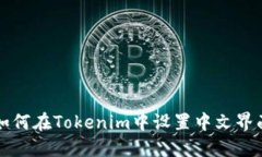如何在Tokenim中设置中文界面