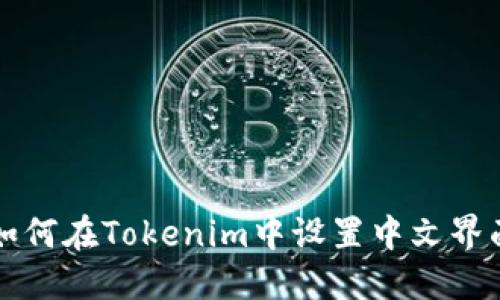 如何在Tokenim中设置中文界面