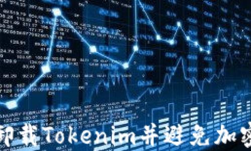 
如何安全卸载Tokenim并避免加密货币丢失