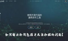 如何解决冷钱包图片无法扫描的问题？