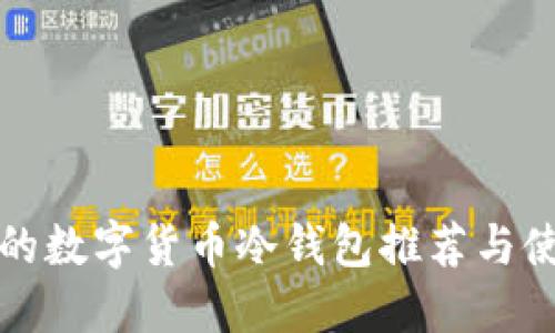 最安全的数字货币冷钱包推荐与使用指南