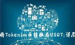 如何将Tokenim币转换为USDT：详尽指南