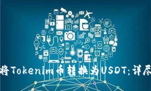 如何将Tokenim币转换为USDT：详尽指南