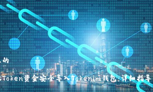 思考一个且的
如何将PlusToken资金安全导入Tokenim钱包:详细指导与常见问题