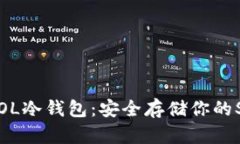 如何制作SOL冷钱包：安全存储你的Solana资产