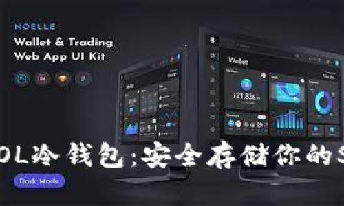 如何制作SOL冷钱包：安全存储你的Solana资产