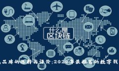 数字钱包品牌的选择与评价：2024年最推荐的数字
