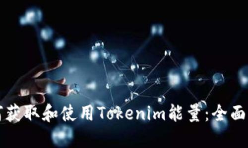 如何获取和使用Tokenim能量：全面指南