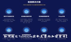 如何通过Tokenim获取免费的加密货币？