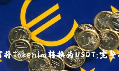 如何将Tokenim转换为USDT：完整指南