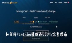如何将Tokenim转换为USDT：完整指南