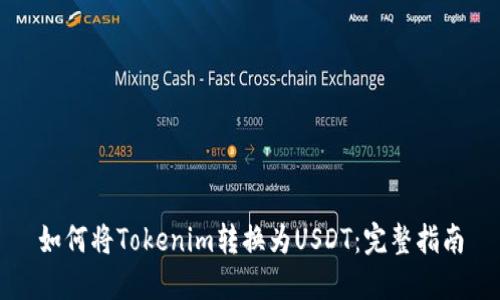 如何将Tokenim转换为USDT：完整指南