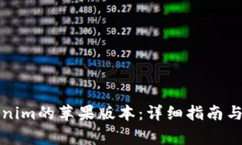 如何下载Tokenim的苹果版本：详细指南与常见问题解答