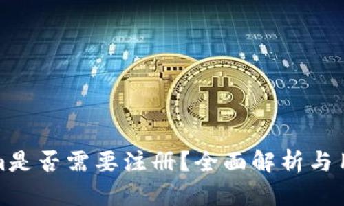 Tokenim是否需要注册？全面解析与用户指南