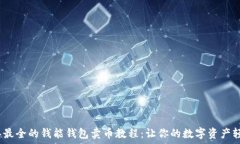  2023年最全的钱能钱包卖币教程：让你的数字资