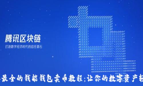   
2023年最全的钱能钱包卖币教程：让你的数字资产轻松变现