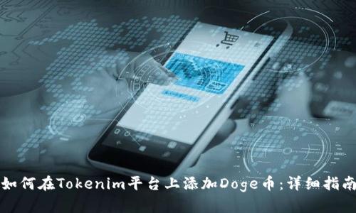 如何在Tokenim平台上添加Doge币：详细指南