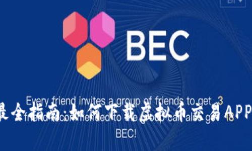 最全指南：如何下载虚拟币交易APP？