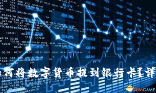 优质
信任钱包如何将数字货币提到银行卡？详细操作指南