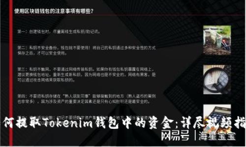 如何提取Tokenim钱包中的资金：详尽视频指南