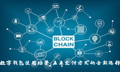 数字钱包使用场景：未来支付方式的全新选择
