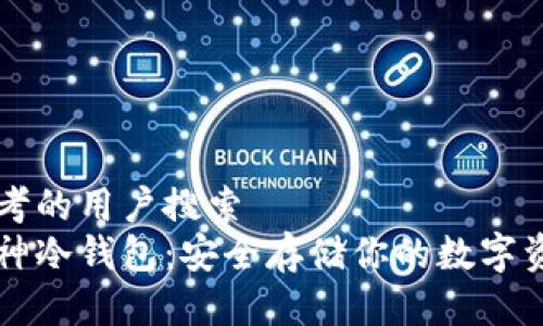 思考的用户搜索  
库神冷钱包：安全存储你的数字资产