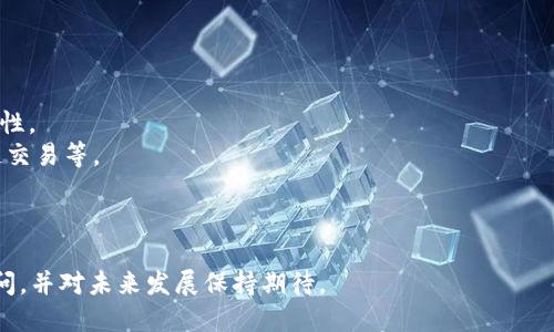   IM钱包下载与钱包地址使用指南 / 
 guanjianci IM钱包, 数字货币, 钱包下载, 钱包地址 /guanjianci 

什么是IM钱包？
IM钱包是一款数字货币钱包应用，旨在为用户提供安全、便捷的数字资产管理服务。用户可以通过IM钱包存储、发送和接收各种类型的加密货币，如比特币以太坊等。它采用先进的加密技术，确保用户资金的安全性。此外，IM钱包还提供友好的用户界面，让新手用户也能够轻松上手。

IM钱包的基本功能
IM钱包拥有多项功能，包括：
1. **资产管理**：用户可以方便地查看和管理自己的数字资产，实时了解资产的增减情况。
2. **交易记录**：IM钱包能够记录用户的每笔交易，用户可以随时查询历史记录，确保资金的透明性和真实性。
3. **钱包地址生成**：用户可以通过IM钱包轻松生成各类加密货币的钱包地址，方便接收和发送数字货币。
4. **多币种支持**：IM钱包支持多种主流数字货币，用户可以在同一平台上管理不同的资产，极大地简化了资产管理的复杂性。

如何下载IM钱包？
IM钱包可以在官方网站或各大应用商店进行下载。用户只需访问IM钱包的官网，找到下载页面，选择适合自己设备的版本进行下载安装。例如：
1. **安卓用户**可以在Google Play商店中搜索“IM钱包”进行下载安装。确保下载的是官方网站发布的版本，以防止安全隐患。
2. **苹果用户**可以在App Store中搜索“IM钱包”，直接下载安装，无需特别操作。对于iOS系统，也应确保下载的应用是官方正版。
3. **桌面用户**可以访问IM钱包的官网，找到相应系统（例如Windows或Mac）的安装包进行下载。

如何设置IM钱包地址？
安装完成后，用户需要注册账户并设置IM钱包地址。首先，打开IM钱包，按照系统的指引完成账户注册，包括输入邮箱、设置密码等。注册完成后，IM钱包会自动生成一个唯一的钱包地址，用户可以通过该地址接收数字货币。
同时，用户也可在应用内找到生成新地址的选项，这样能生成多个地址，以应对不同的交易需求。注意，不同种类的数字货币会有不同的钱包地址，用户在接收或发送时务必要确认地址的正确性，避免资金丢失。

IM钱包的安全性如何？
安全性是IM钱包的重要特点之一。IM钱包官方采用多重加密技术保护用户的私钥和敏感信息，包括：
1. **私钥本地存储**：用户的私钥不会存储在云端，而是保存在用户设备本地，减少被盗取的风险。
2. **双重身份验证**：用户在登录和进行大额交易时，需输入额外的验证码，提升账户安全性。
3. **交易确认通知**：每当有交易发生时，IM钱包会向用户发送确认通知，使用户能够及时发现异常交易。
4. **安全更新**：IM钱包团队会定期推出安全更新，用户在使用过程中，应及时更新应用程序，以防止潜在的安全漏洞。

如何解决IM钱包常见问题？
在使用IM钱包的过程中，用户可能会遇到一些常见问题，例如账户无法登录、找回密码、交易延迟等。针对这些常见问题，IM钱包提供了详细的帮助中心和客服支持，用户可以通过以下几种方式解决问题：
1. **查阅帮助文档**：IM钱包官网有完善的FAQ文档，用户可以在这里查询到大多数常见问题的解决方法。
2. **联系客服**：如果用户无法通过自助方式解决问题，可以直接联系IM钱包客服。客服通常会通过邮件或即时通讯方式为用户提供帮助。
3. **社区反馈**：用户还可以参与IM钱包官方社区，与其他用户交流，分享经验和问题解决的办法。

IM钱包的未来发展趋势
随着数字货币的普及，IM钱包的未来发展面临着众多机遇与挑战。未来IM钱包可能会实现以下发展趋势：
1. **增强安全防护**：随着黑客攻击手段的不断升级，IM钱包需要不断完善安全防护机制，提升用户资金的整体安全性。
2. **拓展更多功能**：为了满足用户的多样化需求，IM钱包可能会扩展更多功能，如去中心化交易所（DEX）集成、跨链交易等。
3. **用户体验**：IM钱包将不断产品界面和用户体验，确保让更多的用户能够简单方便地使用数字货币。
4. **全球化布局**：未来IM钱包可能会拓展至更多国家和地区，使全球用户均能享受到便捷的数字资产管理服务。

通过以上内容，用户应该能对IM钱包的下载、钱包地址的设置及其使用有更深入的了解，解决他们在使用过程中的疑问，并对未来发展保持期待。