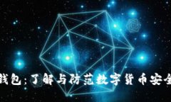 假冷钱包：了解与防范数字货币安全隐患