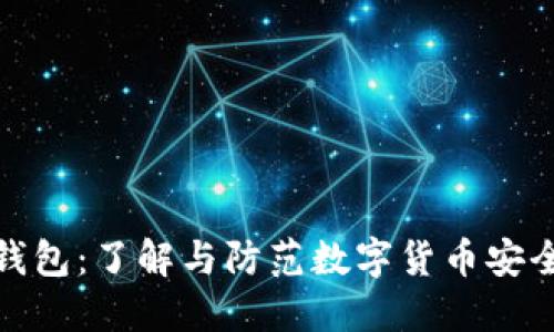 假冷钱包：了解与防范数字货币安全隐患