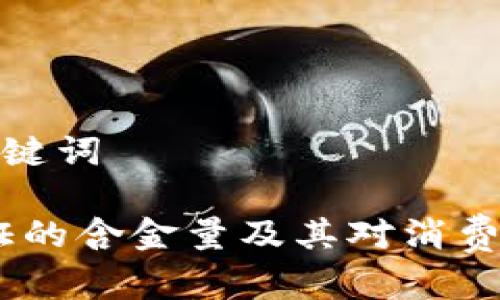 思考和关键词

USDA认证的含金量及其对消费者的影响