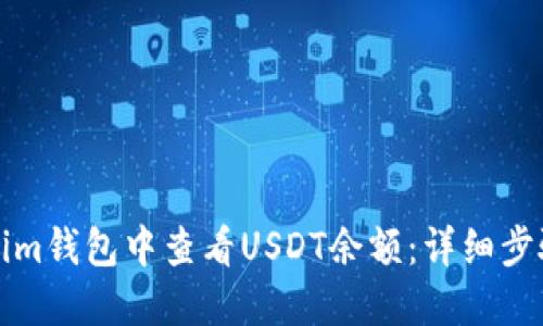 如何在Tokenim钱包中查看USDT余额：详细步骤和截图指南
