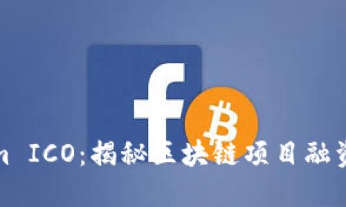 Tokenim ICO：揭秘区块链项目融资新模式