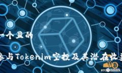 思考一个且的  如何参与Tokenim空投及其潜在收益