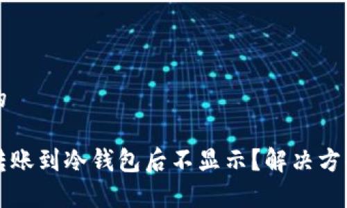 思考且的

为什么转账到冷钱包后不显示？解决方案与分析