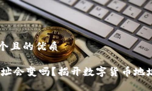 思考一个且的优质

USDT地址会变吗？揭开数字货币地址的真相