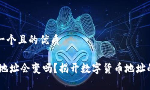 思考一个且的优质

USDT地址会变吗？揭开数字货币地址的真相