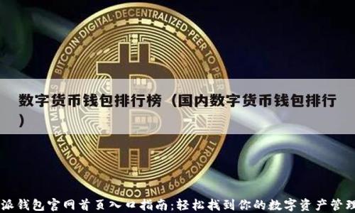 
比特派钱包官网首页入口指南：轻松找到你的数字资产管理平台