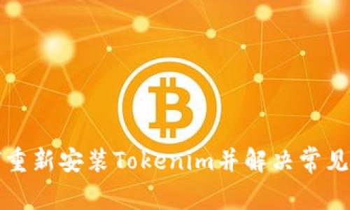 如何重新安装Tokenim并解决常见问题