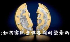 TokenIM：如何实现多设备同时登录的全面指南