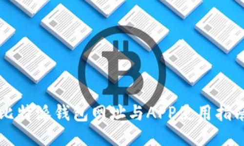 比特派钱包网址与APP使用指南