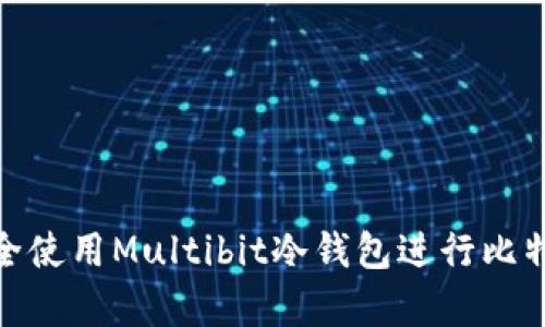 如何安全使用Multibit冷钱包进行比特币存储