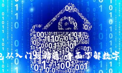 biao ti冷钱包从入门到精通：全面了解数字货币安全储存