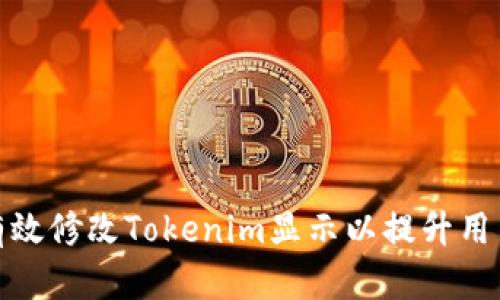 如何有效修改Tokenim显示以提升用户体验