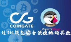 如何通过IM钱包安全便捷地购买数字货币