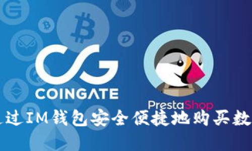 如何通过IM钱包安全便捷地购买数字货币
