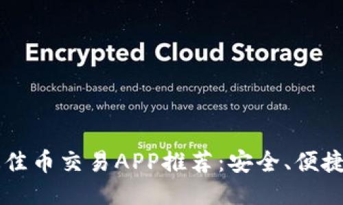 2023年最佳币交易APP推荐：安全、便捷、功能全面