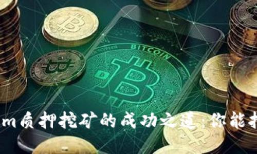 Tokenim质押挖矿的成功之道：你能挖到吗？